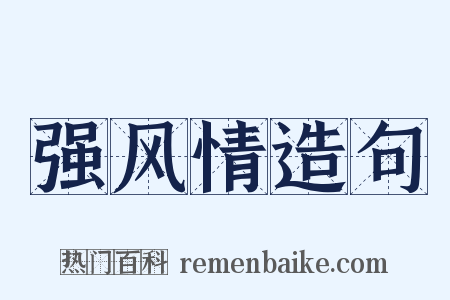 强风情造句是什么意思的图片